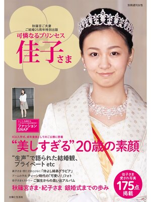cover image of 可憐なるプリンセス　佳子さま